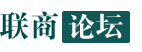 联商论坛